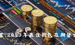 以太坊专家推荐：2023年最