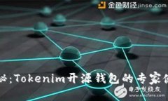 独家揭秘：Tokenim开源钱包
