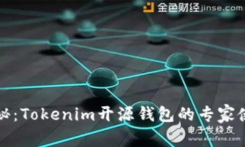 独家揭秘：Tokenim开源钱包的专家使用秘诀