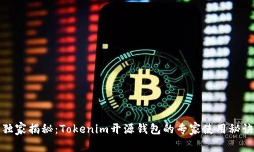 独家揭秘：Tokenim开源钱包的专家使用秘诀