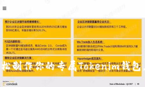 专家揭秘：如何轻松制作你的专属Tokenim钱包，独家秘诀大公开！
