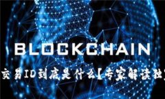 区块链交易ID到底是什么？