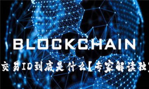 区块链交易ID到底是什么？专家解读独家秘诀！