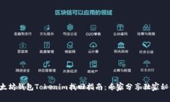 以太坊钱包Tokenim找回指南