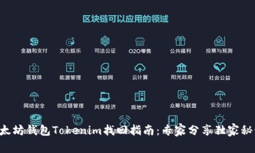 以太坊钱包Tokenim找回指南：专家分享独家秘诀！