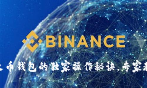 TokenIm转火币钱包的独家操作秘诀，专家教你轻松转账