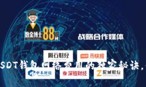 专家揭秘：USDT钱包网络费用的独家秘诀，你不可不知！