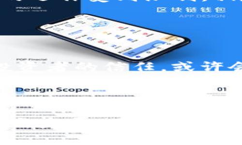关于Tokenim是否会倒闭的问题，实际上涉及到很多不同的因素，包括市场状况、公司管理、竞争对手等。虽然我无法提供实时的以上信息，但我可以给你一些分析和见解，帮你更好地理解投资和使用加密货币项目时需要考虑的因素。

如果你对Tokenim或其他加密货币平台感兴趣，以下是一些你可以关注的方面：

### 市场状况

了解当前的市场动态
首先，市场整体的波动性是一个非常重要的指标。加密货币的市场非常不稳定，价格可能在短时间内大幅波动。比如，过去一年来，许多主要币种的价格都经历了暴涨与暴跌。如果Tokenim面临来自其他竞争平台的激烈竞争，或者整体市场需求减弱，这可能会影响其生存能力。

用户的反馈
其次，用户对于Tokenim的反馈和使用体验也是一个重要的参考。你可以通过各种社交媒体平台、论坛和评价网站，看看其他用户对Tokenim的评价是什么样的。一个平台如果频繁出现负面反馈，那么它的未来可能就会充满挑战。而相对的，如果用户对它的使用体验感到满意，并形成良好的口碑，则说明它有更大的生存空间。

### 竞争对手

分析竞争环境
再者，Tokenim所处的行业竞争是非常激烈的。若要想知道它的未来，可以观察到其竞争对手的发展情况是否良好、迅速。在这个迅速变化的行业中，谁能适应变革，谁就能存活下来。

### 公司管理

了解公司的管理结构
与此同时，Tokenim的管理团队和其战略方向也将直接影响到它的生存能力。公司的决策是否合理，团队成员是否有足够的经验和专业知識，都会对公司的运作产生深远的影响。如果Tokenim能稳定并拓展其用户基础，提升其服务质量，便更有可能逆境求暂时的解围。

### 法规政策

法规的变化
此外，全球各地区对加密货币的法规政策发生变化，也可能对Tokenim的运营产生重大影响。如果某个国家强化对加密货币交易的监管，这可能使Tokenim在该地区的运作受到限制。相反，如果政策宽松，有可能扩大其市场份额。

### 投资者信心

建立投资者信心是关键
最后，投资者的信心也是影响Tokenim存亡的重要因素。如果投资者对该平台失去了信心，资金撤出将影响其资本流动和发展。如果能通过不断创新和，增强用户和投资者的信任，或许会为它带来转机。

### 结语

总而言之，判断Tokenim是否会倒闭，需要综合来看待市场状况、用户反馈、竞争对手、公司管理、法规政策以及投资者信心等多种因素。每一个元素都影响着它的生存与发展。虽说加密市场充满不确定性，但通过研究和分析，我们可以更好地把握趋势，做出更明智的决策。无论选择投资还是使用，记得保持谨慎，做足功课，避免因盲目跟风而造成损失。