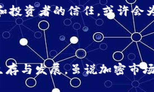 关于Tokenim是否会倒闭的问题，实际上涉及到很多不同的因素，包括市场状况、公司管理、竞争对手等。虽然我无法提供实时的以上信息，但我可以给你一些分析和见解，帮你更好地理解投资和使用加密货币项目时需要考虑的因素。

如果你对Tokenim或其他加密货币平台感兴趣，以下是一些你可以关注的方面：

### 市场状况

了解当前的市场动态
首先，市场整体的波动性是一个非常重要的指标。加密货币的市场非常不稳定，价格可能在短时间内大幅波动。比如，过去一年来，许多主要币种的价格都经历了暴涨与暴跌。如果Tokenim面临来自其他竞争平台的激烈竞争，或者整体市场需求减弱，这可能会影响其生存能力。

用户的反馈
其次，用户对于Tokenim的反馈和使用体验也是一个重要的参考。你可以通过各种社交媒体平台、论坛和评价网站，看看其他用户对Tokenim的评价是什么样的。一个平台如果频繁出现负面反馈，那么它的未来可能就会充满挑战。而相对的，如果用户对它的使用体验感到满意，并形成良好的口碑，则说明它有更大的生存空间。

### 竞争对手

分析竞争环境
再者，Tokenim所处的行业竞争是非常激烈的。若要想知道它的未来，可以观察到其竞争对手的发展情况是否良好、迅速。在这个迅速变化的行业中，谁能适应变革，谁就能存活下来。

### 公司管理

了解公司的管理结构
与此同时，Tokenim的管理团队和其战略方向也将直接影响到它的生存能力。公司的决策是否合理，团队成员是否有足够的经验和专业知識，都会对公司的运作产生深远的影响。如果Tokenim能稳定并拓展其用户基础，提升其服务质量，便更有可能逆境求暂时的解围。

### 法规政策

法规的变化
此外，全球各地区对加密货币的法规政策发生变化，也可能对Tokenim的运营产生重大影响。如果某个国家强化对加密货币交易的监管，这可能使Tokenim在该地区的运作受到限制。相反，如果政策宽松，有可能扩大其市场份额。

### 投资者信心

建立投资者信心是关键
最后，投资者的信心也是影响Tokenim存亡的重要因素。如果投资者对该平台失去了信心，资金撤出将影响其资本流动和发展。如果能通过不断创新和，增强用户和投资者的信任，或许会为它带来转机。

### 结语

总而言之，判断Tokenim是否会倒闭，需要综合来看待市场状况、用户反馈、竞争对手、公司管理、法规政策以及投资者信心等多种因素。每一个元素都影响着它的生存与发展。虽说加密市场充满不确定性，但通过研究和分析，我们可以更好地把握趋势，做出更明智的决策。无论选择投资还是使用，记得保持谨慎，做足功课，避免因盲目跟风而造成损失。
