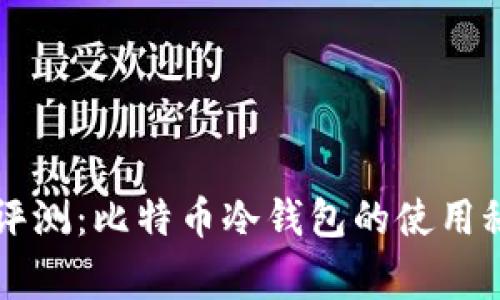专家独家评测：比特币冷钱包的使用秘诀及推荐