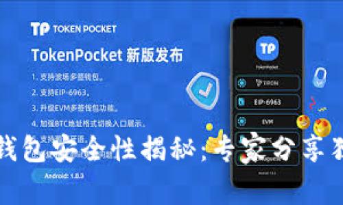 比特币钱包安全性揭秘：专家分享独家秘诀