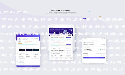 国内虚拟币钱包公司有许多，以下是一些较为知名的公司和它们的产品：

1. **火币钱包**：火币是中国最大的数字货币交易所之一，旗下的火币钱包提供了多种虚拟货币的存储和交易功能。

2. **币安钱包**：虽然币安是全球性平台，但在中国市场也有很大的用户基础。币安钱包支持多种加密货币，并有相应的安全保障。

3. **OKEx钱包**：OKEx是另一大数字货币交易平台，旗下的OKEx钱包也拥有较高的安全性和用户体验，支持多种虚拟货币的存储和转账。

4. **比特大陆钱包**：比特大陆在矿业硬件上有很大的影响力，其钱包产品为用户提供了安全、便捷的存储和交易体验。

5. **imToken**：imToken 是国内很流行的数字资产钱包应用，它支持以太坊及其所有代币，用户体验设计非常优秀。

6. **TokenPocket**：TokenPocket 是一款多链数字钱包，支持多种公链，用户可通过它在去中心化应用（DApp）中进行操作。

7. **Trust Wallet**：虽然这是一个国际钱包，但在中国市场也有一部分用户。它的多链支持功能受到用户的欢迎。

以上只是一些比较知名的虚拟币钱包公司，市场上还有许多其他的公司和产品。在选择虚拟币钱包时，用户应特别关注安全性、支持的币种、用户体验及公司信誉等方面。