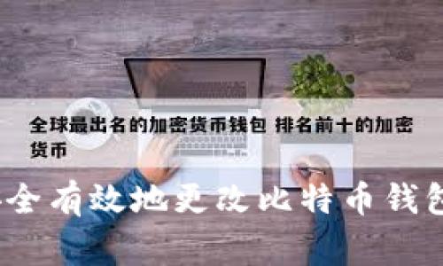专家揭秘：如何安全有效地更改比特币钱包地址的独家秘诀
