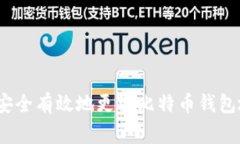 专家揭秘：如何安全有效