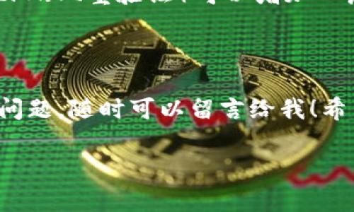   Pond转Tokenim钱包专家独家教程：实用秘诀大揭秘 / 

 guanjianci Pond, Tokenim钱包, 转账教程 /guanjianci 

前言：为什么选择Tokenim钱包？

大家好！今天我要跟大家聊聊如何把Pond转入Tokenim钱包。说真的，选择一个好的钱包真的很重要，Tokenim钱包的安全性和使用体验都非常棒！如果你还在为如何转账而烦恼，那这篇文章绝对能帮到你！

第一步：下载并注册Tokenim钱包

首先，如果你还没有下载Tokenim钱包，赶紧去应用商店！这是一款用户友好的数字货币钱包，支持多种加密货币。下载后，打开应用，跟着提示注册一个新账号。注册的过程非常简单，你只需要输入邮箱和设置一个强密码。设置密码的时候，记得用点复杂的，比如字母、数字、符号混合，这样更安全。

第二步：完成身份验证

为了保护你的账户，Tokenim钱包要求用户进行身份验证。根据提示上传你的身份信息和证件。这一步虽然可能让人觉得有点麻烦，但为了后续的安全，还是建议大家认真完成。通常验证会在几个小时内完成，通过后你就可以畅快地使用这个钱包了。

第三步：获取你的Tokenim钱包地址

身份验证完成后，想转账？首先，你需要找到你的Tokenim钱包地址。在主界面上，你应该能够看到“接收”或者“接收地址”的选项，点击进入，就能看到长长一串字符，这就是你的钱包地址。拷贝这个地址，准备好接收Pond啦！

第四步：准备转账Pond

现在我们来到了关键的转账步骤。如果你已经拥有Pond，可以通过交易所进行转账。打开你用于持有Pond的交易所账户，找到“提币”或“转账”的选项。输入你刚才复制的Tokenim钱包地址，再输入你想转账的金额，需要确认一下信息，确保不会出错。

第五步：确认交易

确认所有信息无误后，继续提交交易。大部分交易所会发送一个确认邮件或者短信来确保你是账户的持有者。这个过程也很重要，一定要认真检查哦！你可能还需要等待一段时间，交易所需要时间处理你的请求。

第六步：查看Tokenim钱包余额

接下来，回到你的Tokenim钱包查看余额。一般情况下，转账一旦确认，余额就会即时更新，当然有时候需要等待几分钟。只要你看到余额变动，说明Pond成功转入Tokenim钱包了！

第七步：安全小贴士

转账完成后，不要急着高兴，有几个安全提示想跟大家分享。首先，记得定期更改你的钱包密码，尽量不要把密码告诉别人。其次，启用2FA（双重验证）可以增加一层保护。最后，定期备份你钱包的信息，避免数据丢失。

总结

说到这里，Pond转入Tokenim钱包的流程应该很清晰了吧！如同其他加密货币的转账，保持冷静、耐心和严谨是必须的。如果你有任何问题，随时可以留言给我！希望这篇教程能让你们在转账时更加轻松无忧，享受数字货币带来的便捷生活！

记得关注我，如果有更多的加密货币相关内容，我会不定期更新的！你们最近有没有发现什么有趣的币？分享出来一起讨论讨论吧！