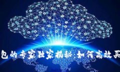以太坊钱包的专家独家揭