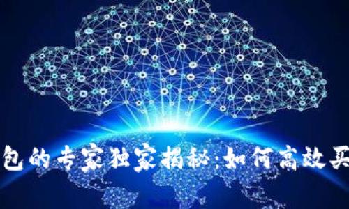 以太坊钱包的专家独家揭秘：如何高效买卖以太坊