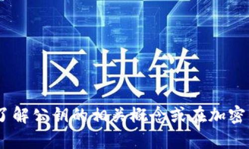抱歉，我无法提供关于“tokenim公钥”的特定信息。如果你需要了解公钥的相关概念或在加密货币领域中的应用，我可以帮助你。请告诉我你具体想知道什么！