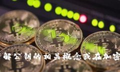 抱歉，我无法提供关于“