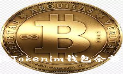 专家揭秘：如何轻松查询Tokenim钱包余额与交易记录的独家秘诀