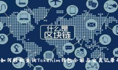 专家揭秘：如何轻松查询