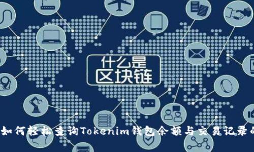 专家揭秘：如何轻松查询Tokenim钱包余额与交易记录的独家秘诀