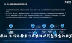专家揭秘：如何选择最佳