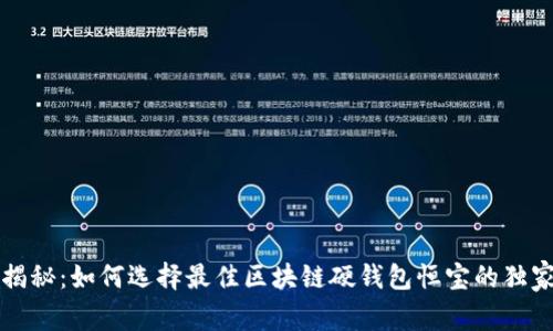 专家揭秘：如何选择最佳区块链硬钱包恒宝的独家秘诀
