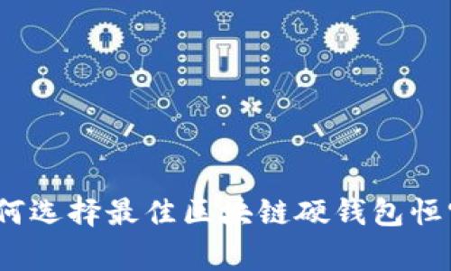 专家揭秘：如何选择最佳区块链硬钱包恒宝的独家秘诀