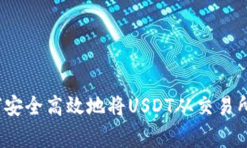 专家独家揭秘：如何安全高效地将USDT从交易所转账到钱包的秘诀
