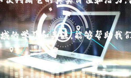 在Tokenim上找不到某些币的情况是比较常见的，下面我们通过分析这个问题的几个方面来帮助你更好地理解及解决这个问题。

1. Tokenim简介
首先，咱们得了解一下Tokenim是什么。Tokenim作为一个加密货币交易平台，主要提供各种数字货币的交易和投资服务。但就像任何其他平台一样，它并不是所有币种的“合集”，而是会根据一些标准进行币种的筛选和上币。因此，有些新兴的或者小众币种可能会在Tokenim上找不到。

2. 为什么在Tokenim上找不到某些币
这就涉及到了几个关键因素：
ul
    listrong上币标准：/strongTokenim会有自己的审核标准，只有符合这些条件的币才能上线。这也意味着，不是所有的项目都有机会被列入其中。/li
    listrong市场需求：/strong一些项目因为市场关注度不高，可能就不会被平台认为有上线的必要。你也知道，有些币遍地都是，但并不代表它们每一个都值得交易。/li
    listrong安全性考虑：/strong新的或者不知名的币种可能会增加平台的风险，因此为保护用户的资金安全，Tokenim可能会选择不提供这些币的交易。说真的，安全第一嘛。/li
/ul

3. 如何查找更多币种
如果你在Tokenim上找不到你想要的币，可以尝试以下几种方式：
ul
    listrong使用其他交易所：/strong有很多交易所可能会支持你需要的币种，比如币安、火币等，这些平台的币种更加丰富，可以考虑去那儿看看。/li
    listrong查看项目官网：/strong很多币的官方网页会提供在哪里可以购买的链接或信息，这样你就能找到合适的交易平台。/li
    listrong社区讨论：/strong参与一些加密货币的社区（如Reddit、Telegram等），大家会分享在哪儿能找到某个币的信息，这对你了解更多的项目非常有帮助。/li
/ul

4. 其他可能的解决方案
如果你非常想购买某个在Tokenim上没有的币，除了上述途径，你还可以考虑以下方法：
ul
    listrong寻找去中心化交易所：/strong像Uniswap这样的去中心化交易所，通常会有更多新兴币种的支持，手续费会比中心化交易所高一些，但如果找不到其他选择，这也是一个不错的选择。/li
    listrong设置价格提醒：/strong如果你非常看好某个币，可以设置价格提醒，等这个币上线后，第一时间就能买入。/li
/ul

5. 理解项目本身
而对于某些找不到的币，了解它的项目背景也非常重要。有时候这些币可能是一些尚未进入市场的初创项目，你在投资前要进行充分的调研，以便判断它的真实价值和潜力。很多时候，市场上那些声势浩大的项目并未必就是最值得投资的，反而一些默默无闻但有实质性发展的项目，可能会给你带来意想不到的回报。

6. 小结
总的来说，Tokenim作为一个交易平台，必然会存在某些币种查找不到的情况。对此，我们可以通过其他途径进行寻找和投资。同时，保持对该领域的学习和关注，能够帮助我们在这个变化多端的市场中做出更理智的决策。

希望这些信息能对你有所帮助。当你在Tokenim上找不到某些币的时候，记得不要气馁，毕竟市场上还有其他很多选择和机会！