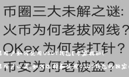 苹果用户如何使用USDT钱包？专家揭秘！

苹果用户必看：如何选择和使用USDT钱包的独家秘诀