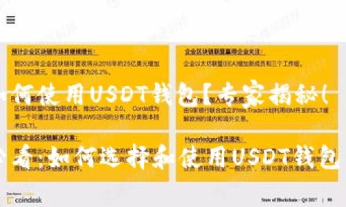 苹果用户如何使用USDT钱包？专家揭秘！

苹果用户必看：如何选择和使用USDT钱包的独家秘诀