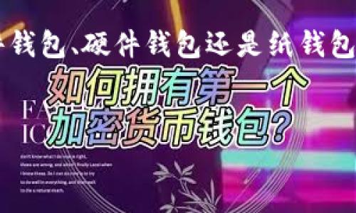 在数字资产管理中，私钥是非常重要的一个部分，它相当于你的身份凭证。在Tokenim或者其他加密货币钱包中，合理地保存私钥对于确保你资产的安全至关重要。下面，我们将详细探讨如何安全地保存私钥，以及在此过程中需要注意的问题。

什么是私钥？
私钥是一串唯一的数字和字母组合，允许你访问和管理你的数字资产。可以把它想象成你的银行账户密码。掌握了私钥，你就能够据此进行交易，比如发送或接收加密货币。因此，私钥的安全性直接关系到你的资产安全。

私钥保存的重要性
在加密货币的世界里，许多用户因为私钥的丢失而损失了巨额资产。没有任何方式可以恢复丢失的私钥。如果你丢失了私钥，个人钱包中的资产将永远无法找回。在这方面，确保你的私钥安全至关重要。

私钥的存储方法
接下来，我们来聊聊几种常见的私钥存储方法：

h41. 软件钱包/h4
软件钱包是控制和管理你的私钥最便捷的方式之一。它们通常是以应用程序的形式存在，你可以在手机或电脑上下载。软件钱包有些是托管钱包（比如交易所钱包），但也有非托管钱包，允许你自主管理私钥。
但要注意，使用软件钱包需确保设备安全，定期更新操作系统与软件，使用强密码，还要开启双因素认证。说真的，有时候这些小细节能救你一命。

h42. 硬件钱包/h4
硬件钱包是一种专用设备，可以离线存储私钥，提供比软件钱包更高的安全性。虽然硬件钱包相对比较贵，但它能有效防范网络攻击，特别是在进行大量交易或长期持币的情况下，硬件钱包是颇受欢迎的选择。
在选择硬件钱包时，最好选购知名品牌的产品，因为质量和安全性经受了时间的考验。大家可能会觉得贵，但为了安全，值得投资。

h43. 纸钱包/h4
纸钱包是一种将私钥和公钥打印在纸上的存储方式。虽然这种方式在理论上非常安全（因为它完全脱离互联网），但却容易因水毁、火灾或者丢失而造成不可逆转的损失。
所以，如果选择纸钱包，一定要妥善保管，并考虑制作多个备份，保存在不同的位置。在这个数字化时代，纸钱包似乎显得有些老古董，但很多人依然喜欢这种物理保存的方式。

h44. 冷存储与热存储/h4
冷存储（Cold Storage）是指将私钥存放在离线环境中，通常使用硬件钱包或纸钱包等方式。而热存储（Hot Storage）则是将私钥存放在互联网连接的设备上，比如软件钱包或交易所钱包。冷存储安全性更高，适合长期沉淀的资产，而热存储则适合频繁交易。
所以，你可以根据自己的需求和资产情况选择适合的存储方案，灵活运用热冷存储结合的方法，有助于资产安全和流动性平衡。你懂的，这样可以更加安心。

保存私钥的最佳实践
除了选择合适的存储方式，遵循一些保存私钥的最佳实践也是非常重要的：

h41. 备份私钥/h4
无论你选择哪种方式来存储私钥，备份都是至关重要的。可以制作多个纸质或电子备份，分散保存在不同的安全地方。这样做能降低意外丢失的风险，给你增加一层保障。

h42. 不要分享私钥/h4
绝对不要把你的私钥分享给任何人。即使是你最信任的朋友，也不可轻易透露。某些诈骗活动专门通过假冒身份来获取用户的私钥，导致用户损失惨重。

h43. 使用强密码/h4
如果是软件钱包，确保设定一个强而复杂的密码，最好包含字母、数字和特殊符号。简单的密码不仅容易被破解，也容易被暴力攻击。

h44. 定期更新安全设置/h4
保持软件与系统更新至关重要。许多钱包服务商会定期发布安全升级，因此保持更新，能有效保护你的资产安全。

总结
保存私钥并不是一件简单的事情，但也并不是不可能。通过合理选择存储方式和遵循安全措施，你完全可以确保私钥的安全。无论是软件钱包、硬件钱包还是纸钱包，每一种方式都有其特点与适用场景，关键在于你如何选择和合理利用。记住，资产的安全掌握在自己手中，始终保持警惕是明智的做法。

私钥, Tokenim, 数字资产/guanjianci  
专家揭秘：Tokenim私钥安全保存的独家秘诀！