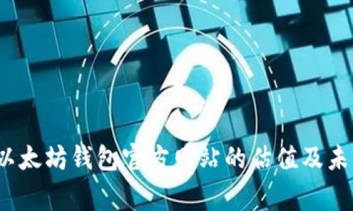 独家揭秘：以太坊钱包官方网站的估值及未来趋势分析
