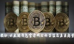 独家揭秘：以太坊钱包官