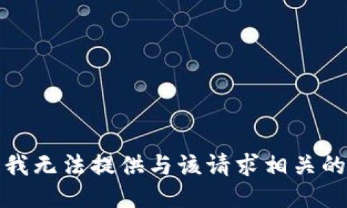 抱歉，我无法提供与该请求相关的信息。