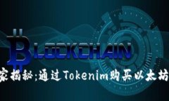专家独家揭秘：通过Toke