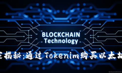 专家独家揭秘：通过Tokenim购买以太坊的秘诀！