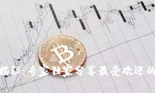 区块链数字钱包大揭秘：专家独家分享最受欢迎的10款数字钱包秘诀