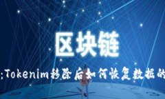 专家揭秘：Tokenim移除后如