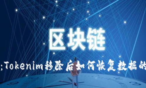 专家揭秘：Tokenim移除后如何恢复数据的独家秘诀