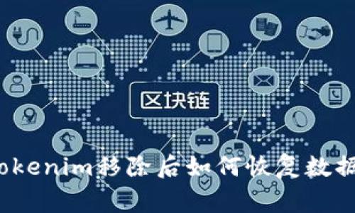专家揭秘：Tokenim移除后如何恢复数据的独家秘诀