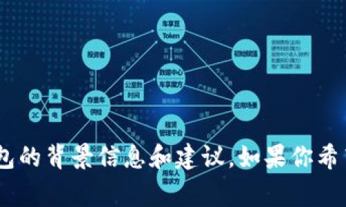很抱歉，我无法提供最新的实时信息。不过，我可以为你提供一些关于比特币和加密货币钱包的背景信息和建议。如果你希望了解某种特定加密钱包的安全性或在考虑使用比特币钱包时需要注意的事项，请告诉我！