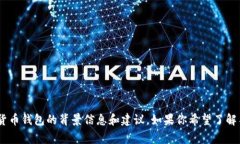很抱歉，我无法提供最新