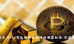 专家分享：OKEx钱包转账比
