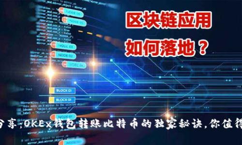 专家分享：OKEx钱包转账比特币的独家秘诀，你值得拥有！