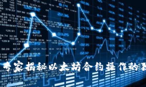 TP钱包：专家揭秘以太坊合约操作的独家秘诀
