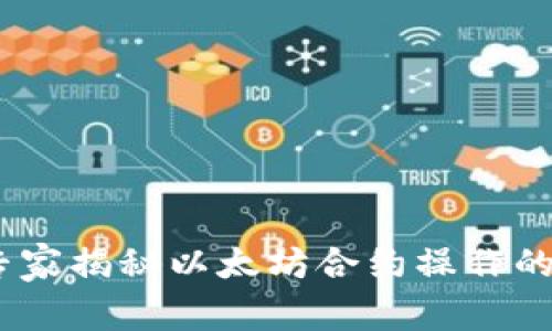 TP钱包：专家揭秘以太坊合约操作的独家秘诀
