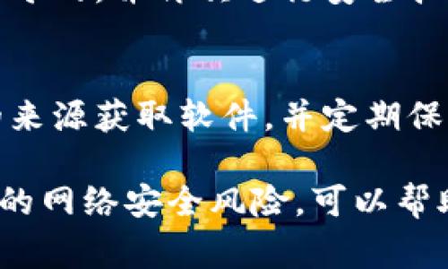 关于“tokenim”显示病毒的问题，首先要明确一下情况。这通常可能是由于几个原因造成的。接下来，我将详细介绍这些原因以及解决方案。

1. 什么是Tokenim？
Tokenim是一种数字货币或代币管理工具，它允许用户方便地管理他们的加密资产。随着加密货币越来越受欢迎，像Tokenim这样的应用程序也越来越流行。用户可以通过这些应用程序来查看资产的实时变化、交易记录，甚至进行某些操作。

2. 为什么Tokenim会被显示为病毒？
Tokenim被标记为“病毒”可能有几个原因，下面我们来看一下比较常见的几个可能性：

h42.1. 错误的安全软件识别/h4
有时候，安全软件会误判正常的软件为病毒。这种情况不是很罕见，尤其是对于较新的应用程序，或者那些不太知名的应用。你的杀毒软件可能还没有更新到最新的病毒库，因此将Tokenim错误地标记为病毒。

h42.2. 源文件问题/h4
如果你从不可靠的网站下载了Tokenim，那么它可能是一个带有恶意软件的变种。这种情况下，杀毒软件会提示你文件可能是一个病毒。要始终确保从官方网站或可信赖的源下载软件。

h42.3. 实际病毒或恶意软件感染/h4
如果你的设备已经感染了病毒，恶意软件可能会伪装成Tokenim，试图进行恶意操作。确保你的系统是干净的，定期扫描恶意软件是一个好习惯。

3. 如何确认Tokenim的安全性？
确认Tokenim是否安全，有几个步骤你可以采取：

h43.1. 检查官方网站/h4
访问Tokenim的官方网站，看是否有关于安全性的说明，确保你下载的版本是最新的。

h43.2. 使用多个安全软件扫描/h4
使用多个安全软件对Tokenim进行扫描，可以减少误判的可能性。看一下不同的杀毒软件如何报告这个程序，如果多个软件都报告它是安全的，那么它很可能是安全的。

h43.3. 查看用户评价/h4
在应用商店或者各种论坛上查看用户的评价。其他用户的反馈可以帮助你判断Tokenim的安全性及其使用体验。

4. 解决步骤
如果你确实怀疑Tokenim是病毒，以下是一些处理步骤：

h44.1. 卸载Tokenim/h4
如果你觉得Tokenim不安全，首先应该做的是卸载这个程序，不要再继续使用它。

h44.2. 更新杀毒软件/h4
确保你的杀毒软件是最新的，然后做一次全面的系统扫描，确保没有其他恶意软件残留在你的设备上。

h44.3. 重启设备/h4
在完成所有卸载和扫描后，可以重启设备。这有助于清除内存中的潜在恶意程序。

5. 重新安装Tokenim
如果你依然希望使用Tokenim，建议你去官方网站或者其他可靠的源重新下载，确保这一次下载的版本是干净的。并再次进行安全扫描。

6. 结论
Tokenim被标记为病毒的原因可能涉及多个方面，从误报到实际的恶意软件感染都有可能。确保你从安全的来源获取软件，并定期保持你的设备处于安全状态。为了确保使用体验，不妨多做一些调查和比较，只有在确认安全的情况下才使用。

说真的，在互联网世界中，安全永远都是第一位的，保持警惕，随时注意你的系统安全。同时，了解和避免常见的网络安全风险，可以帮助你有效避免不必要的麻烦。希望以上的信息能够帮助你解决Tokenim显示病毒的问题！